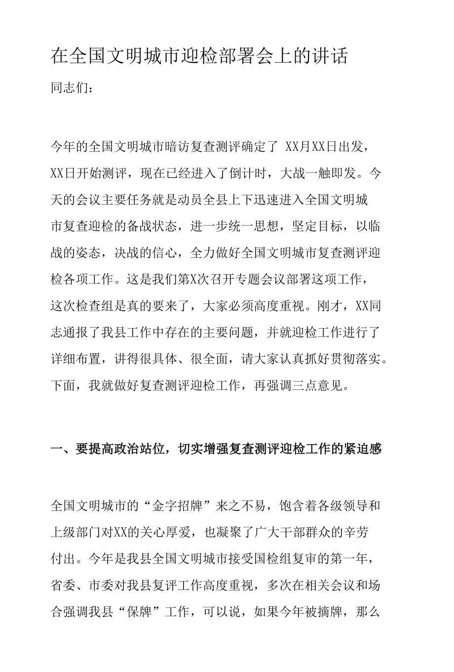 在全国文明城市迎检部署会上的讲话.docx_第1页