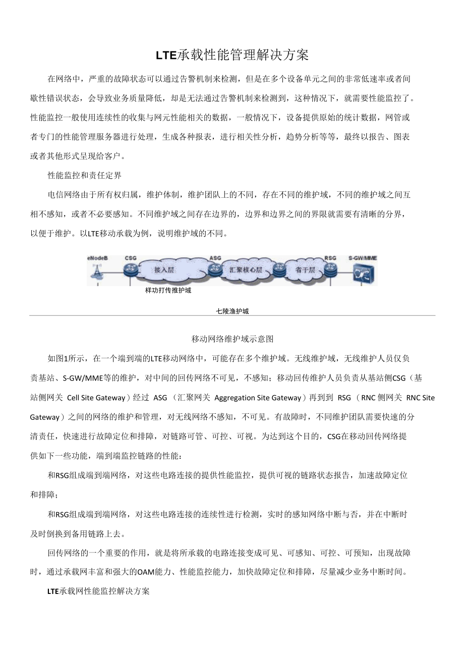 LTE承载性能管理解决方案.docx_第1页