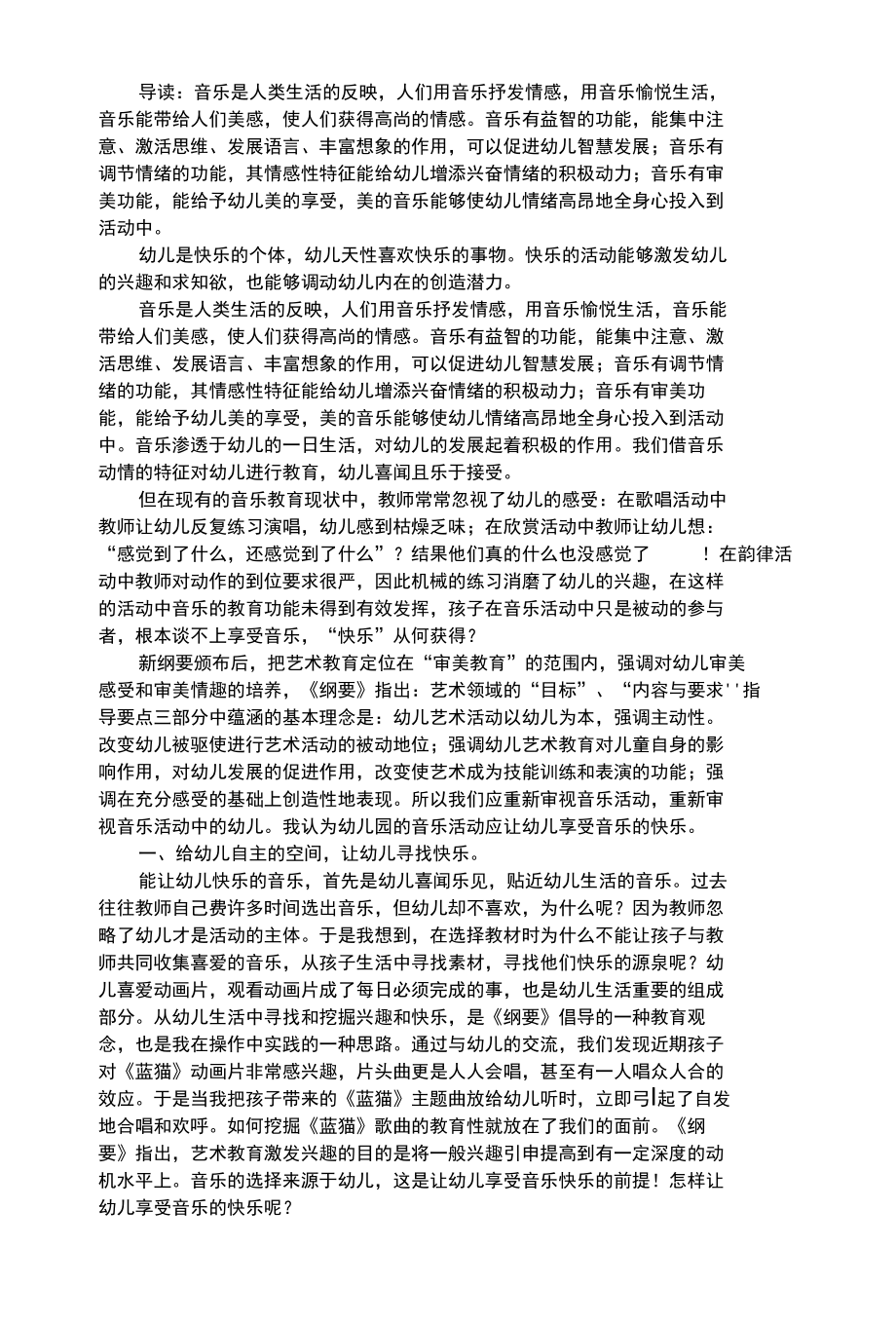 幼儿艺术类让孩子享受音乐创造活动的快乐.docx_第1页