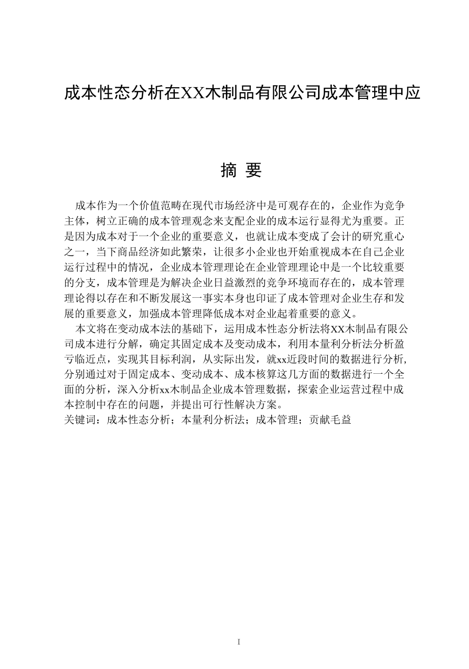 成本性态分析在xx木制品有限公司成本管理中应用.docx_第1页