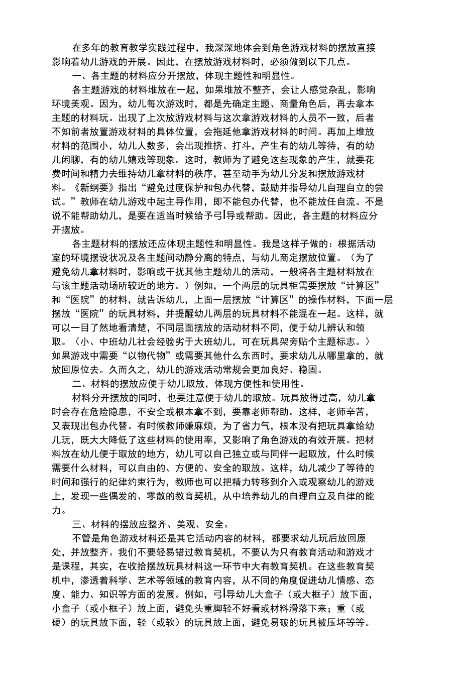 幼儿综合性角色游戏材料摆放之我见.docx_第1页