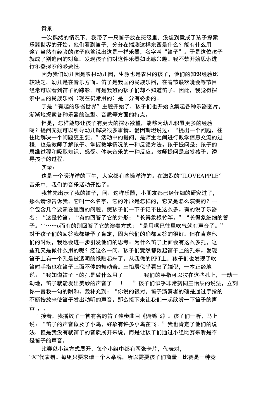 幼儿艺术类音乐活动中的提问艺术.docx_第1页