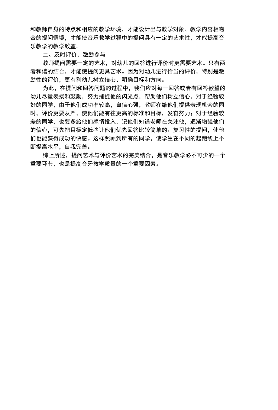 幼儿艺术类音乐活动中的提问艺术.docx_第3页