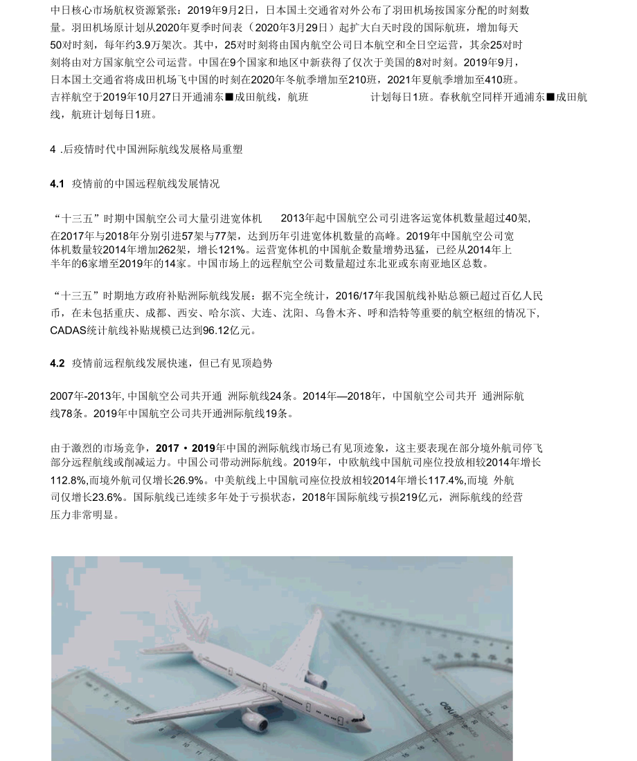 交通运输行业春季航空策略：后疫情时代国际航线迎来战略机遇期.docx_第3页