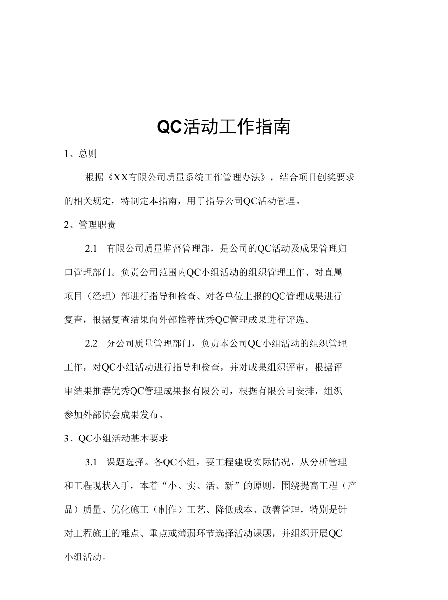 公司QC活动工作指南.docx_第1页