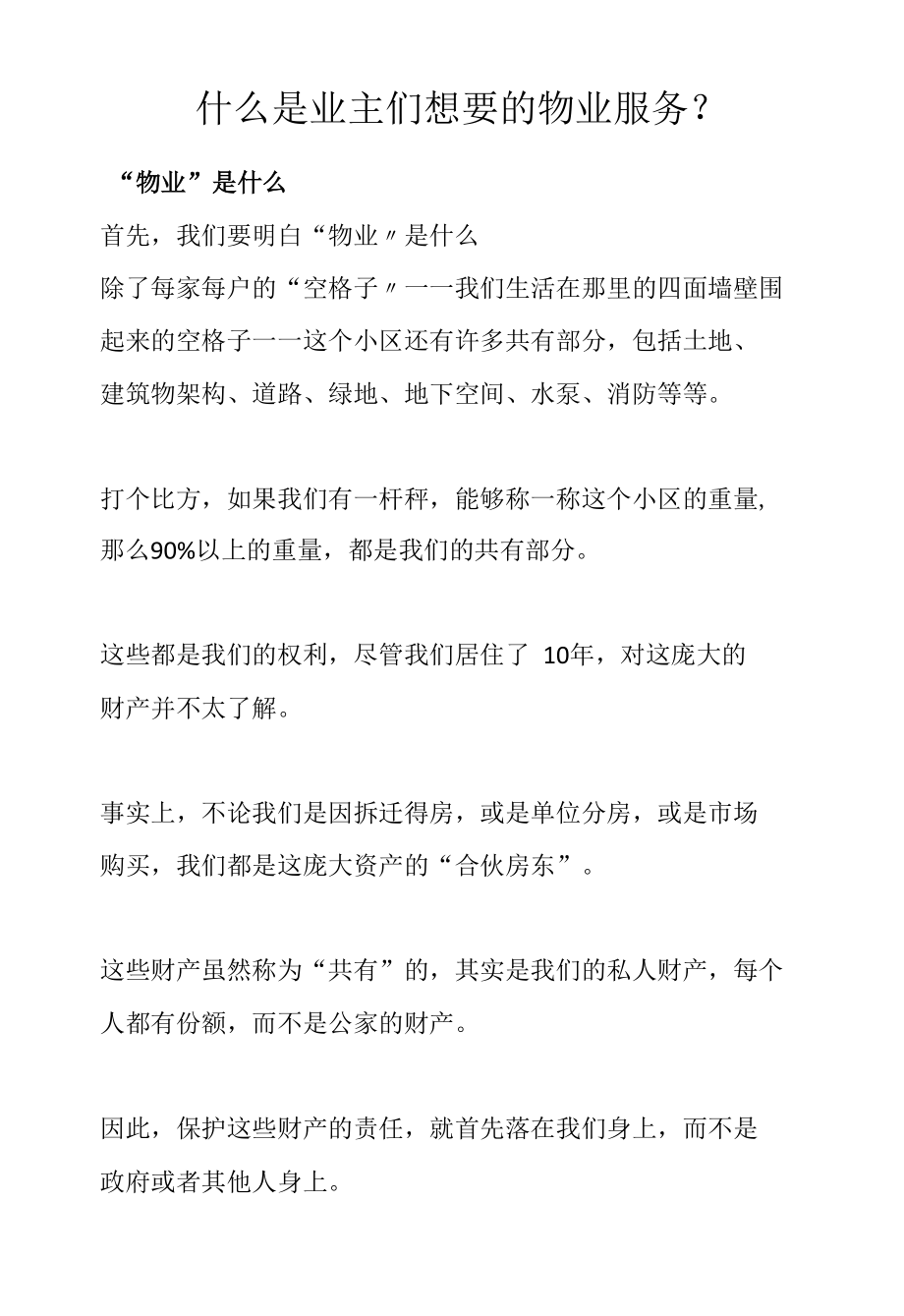 什么是业主们想要的物业服务.docx_第1页