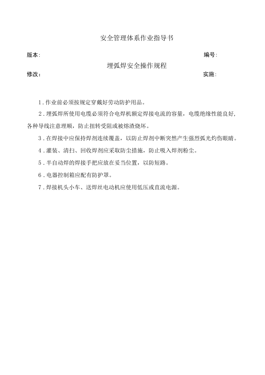 埋弧焊安全操作规程.docx_第1页