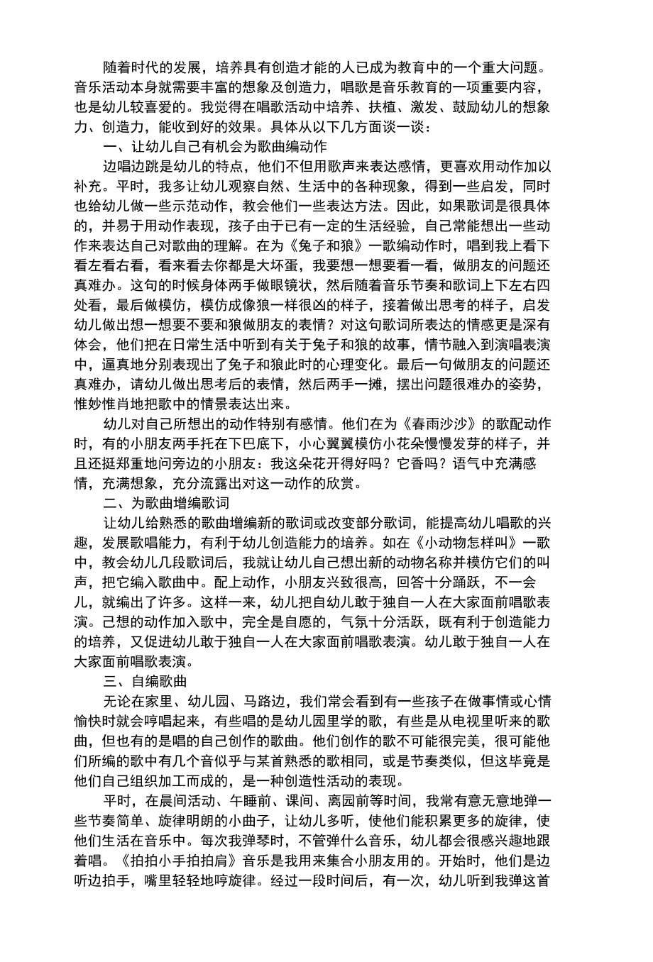 幼儿综合性浅谈音乐活动中幼儿创造力的培养.docx_第1页