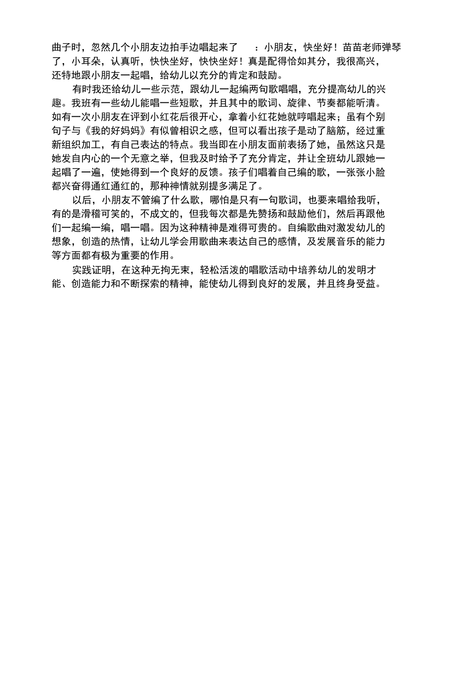 幼儿综合性浅谈音乐活动中幼儿创造力的培养.docx_第2页