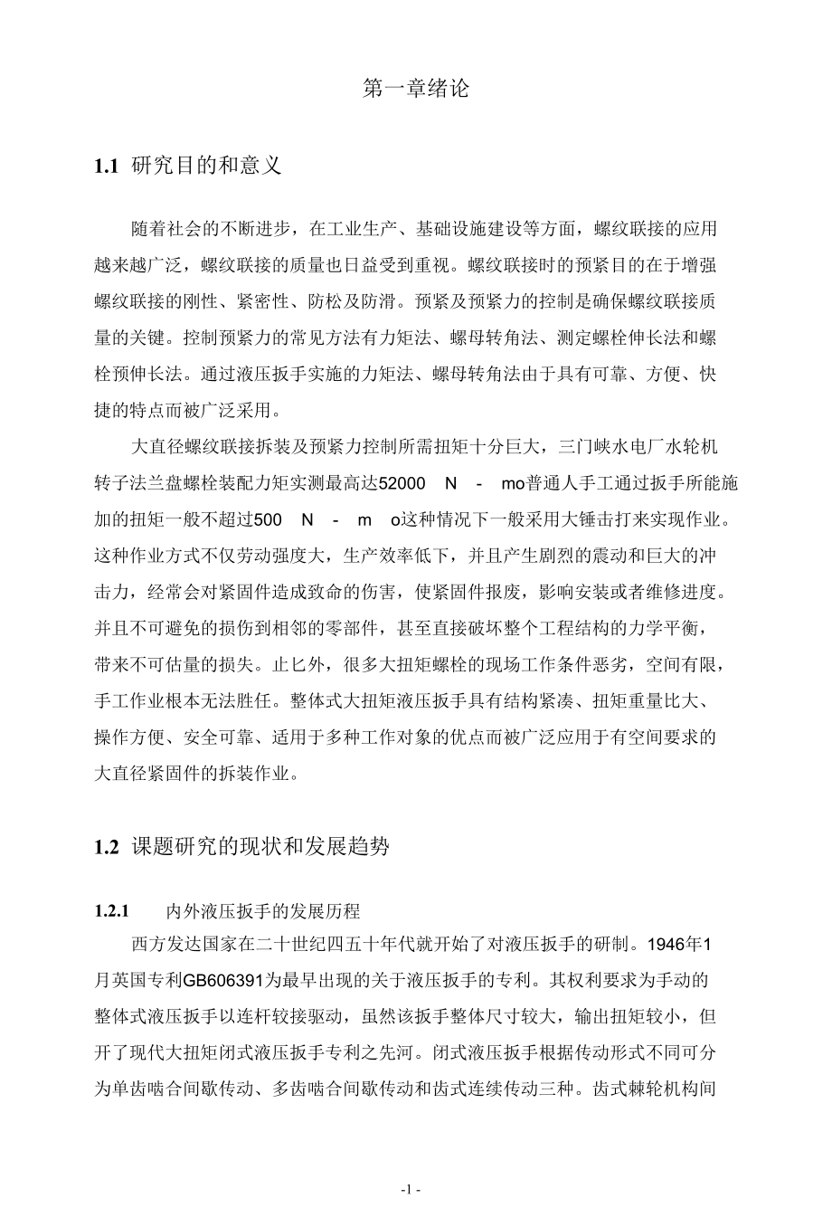 手提式液压扳手设计毕业论文.docx_第3页