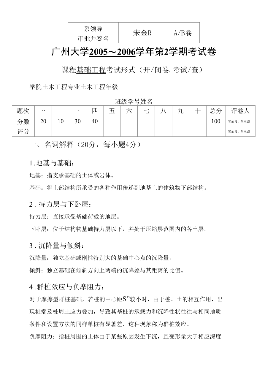 05～06基础工程(2003级)广州大学考试试卷答案.docx_第1页