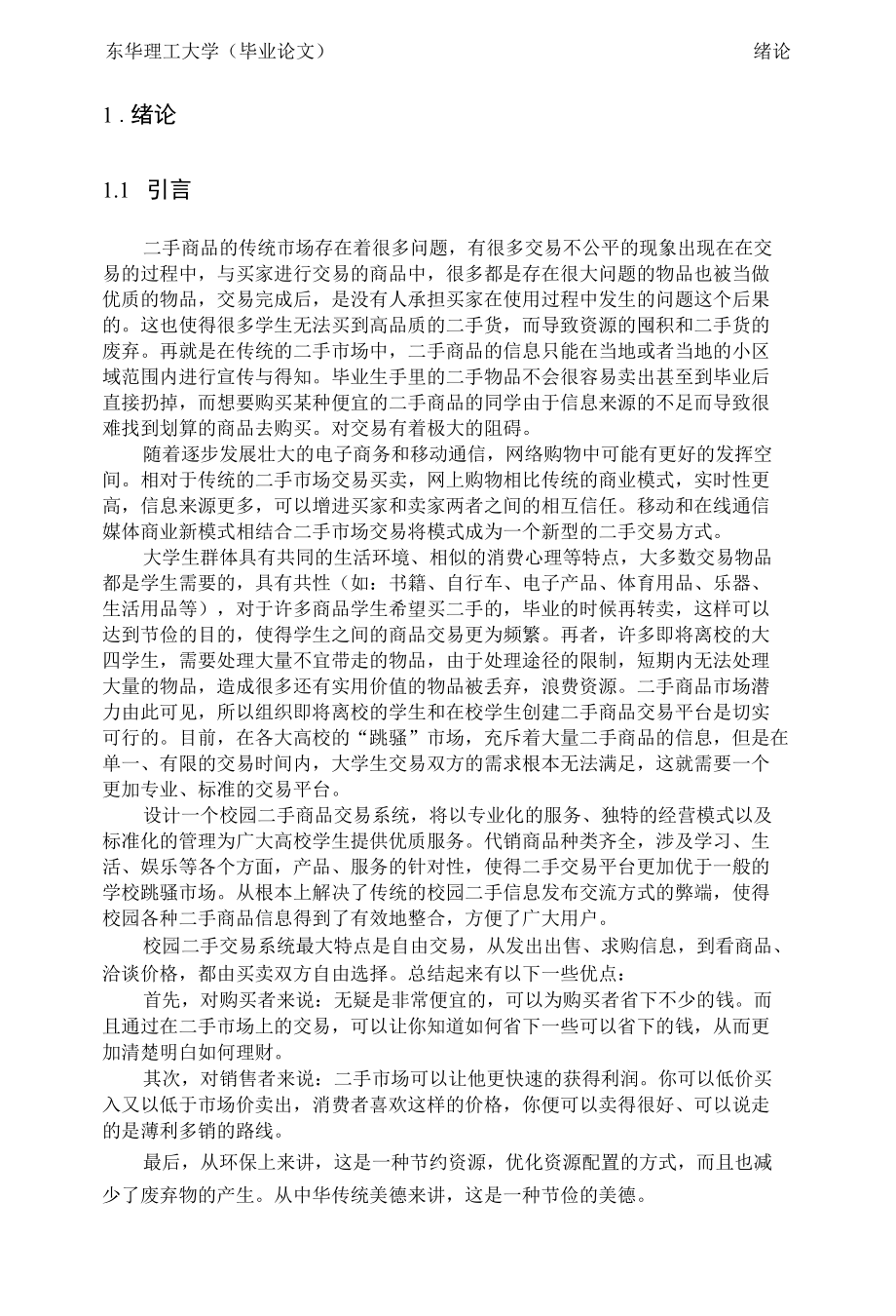 基于web的校园二手物品交易平台毕业设计.docx_第3页