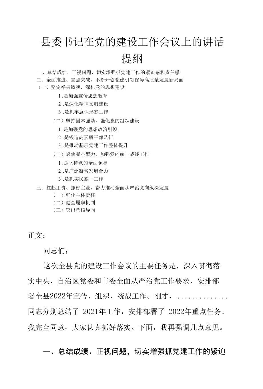 县委书记在党的建设工作会议上的讲话发言.docx_第1页