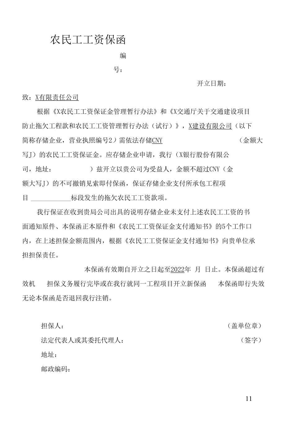 农民工工资保函格式.docx_第1页