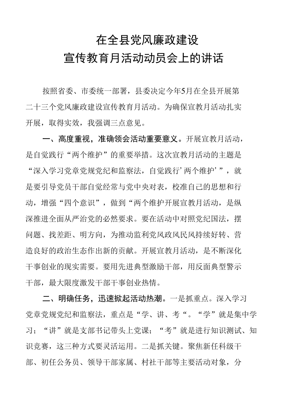 在全县党风廉政建设宣传教育月活动动员会上的讲话.docx_第1页