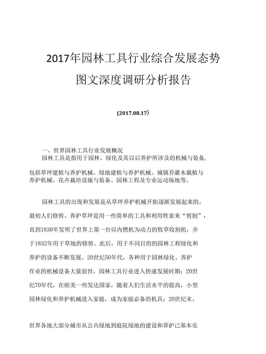 2017年园林工具行业综合发展态势图文深度调研分析报告.docx_第1页