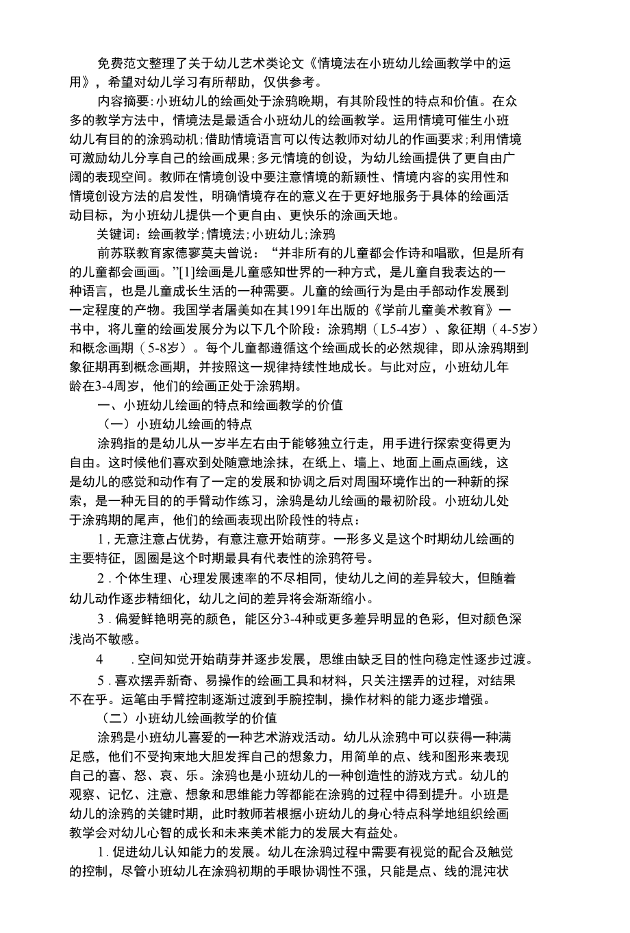 幼儿艺术类情境法在小班幼儿绘画教学中的运用.docx_第1页