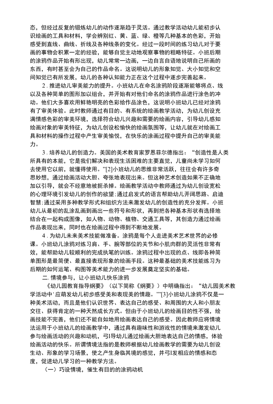 幼儿艺术类情境法在小班幼儿绘画教学中的运用.docx_第2页