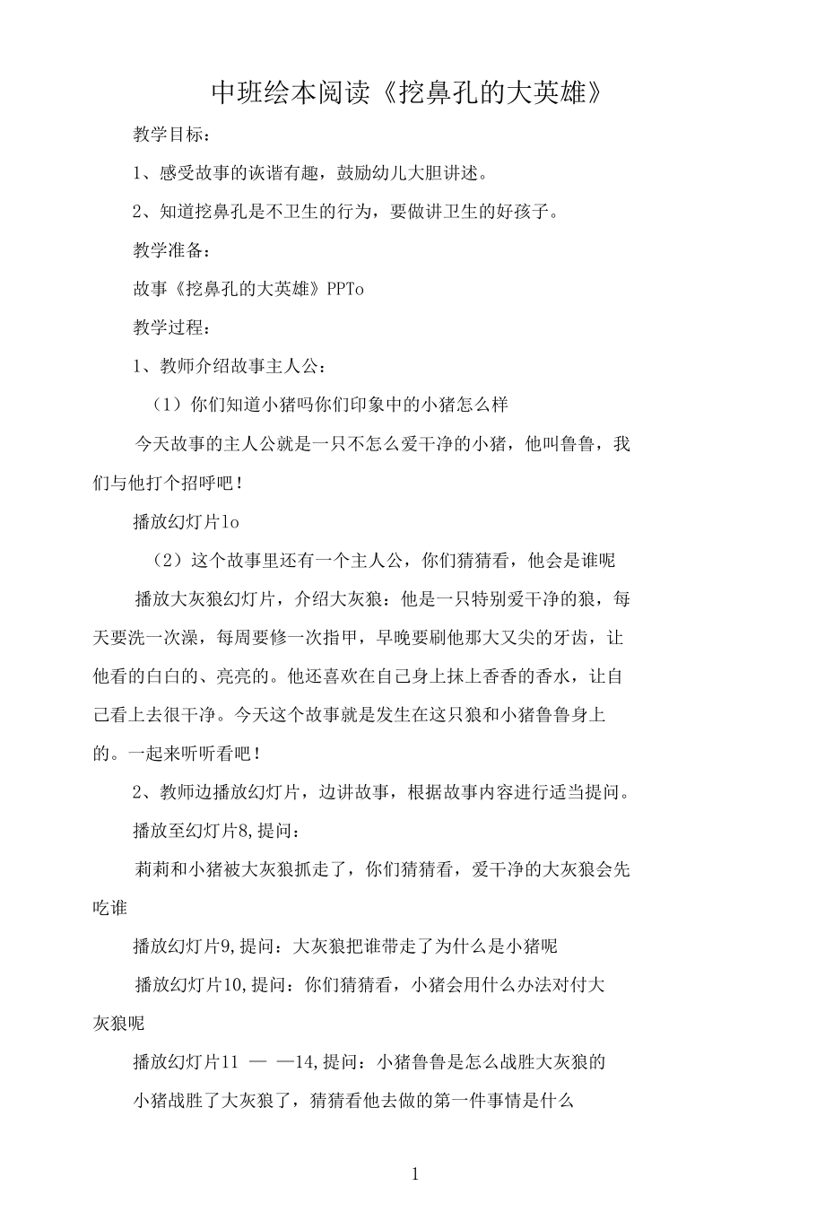 名师教学设计中班绘本阅读《挖鼻孔的大英雄》完整教学教案.docx_第1页