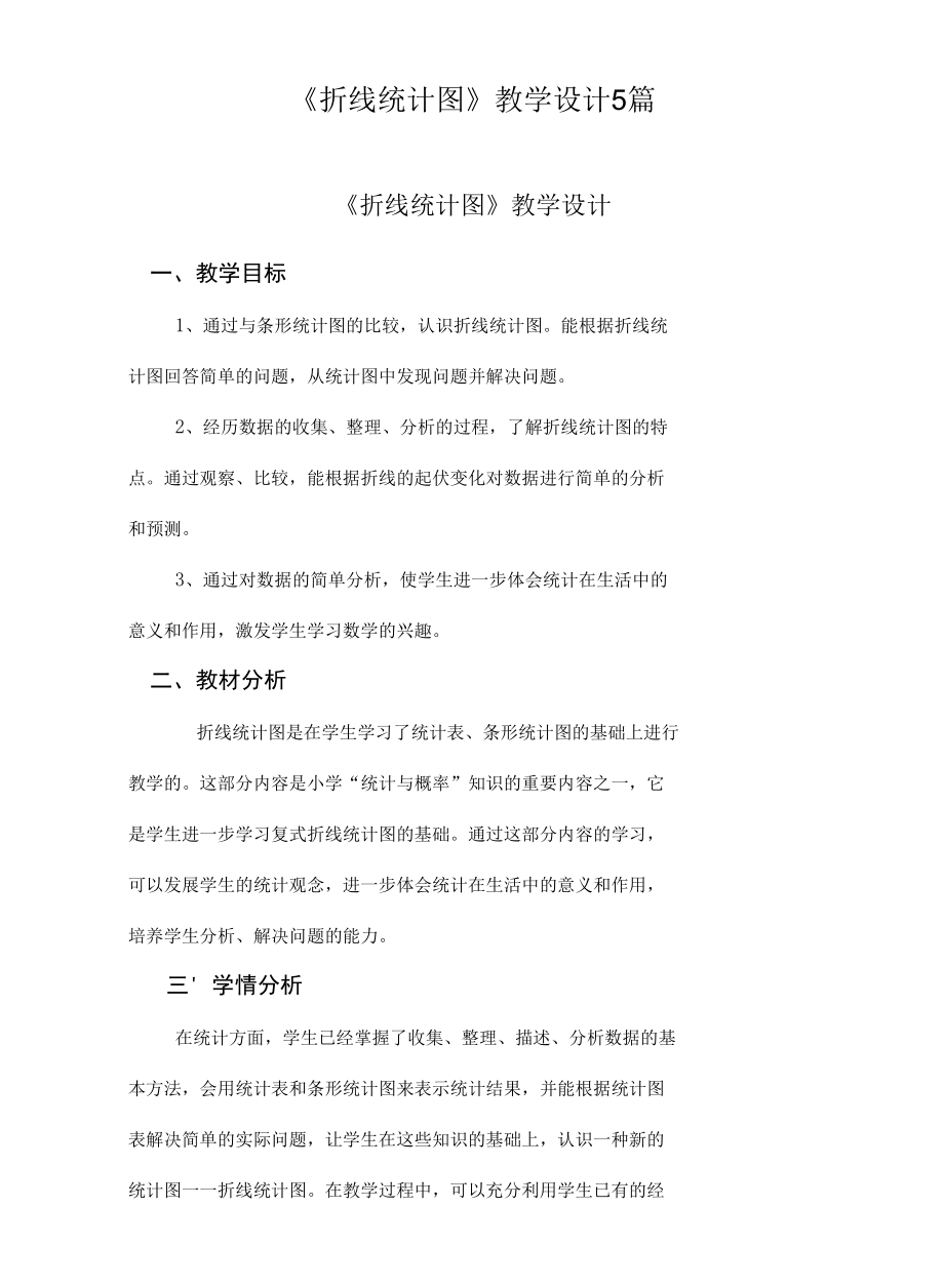 《折线统计图》教学设计5篇.docx_第1页