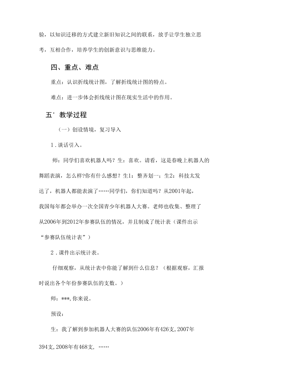 《折线统计图》教学设计5篇.docx_第2页