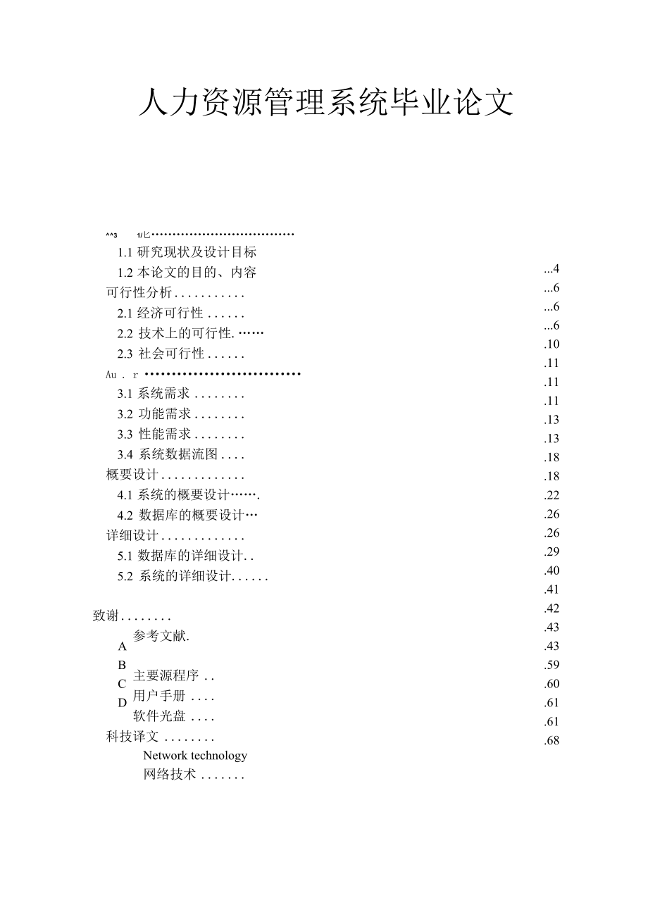 人力资源管理系统毕业论文.docx_第1页