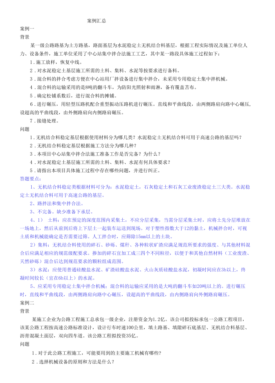 2018年一级建造师公路实务案例汇总内含高频考点汇总.docx_第1页