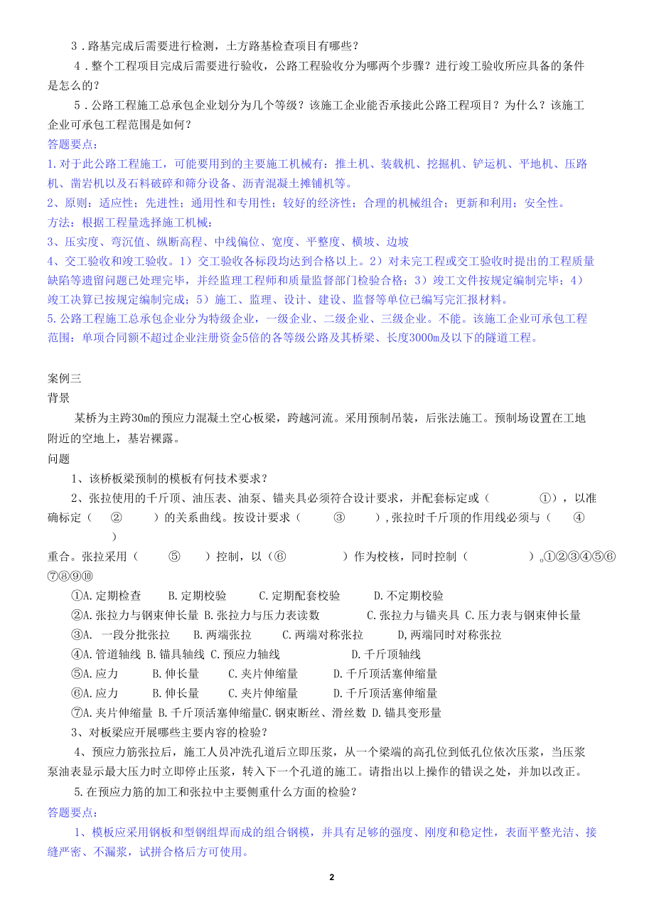 2018年一级建造师公路实务案例汇总内含高频考点汇总.docx_第2页