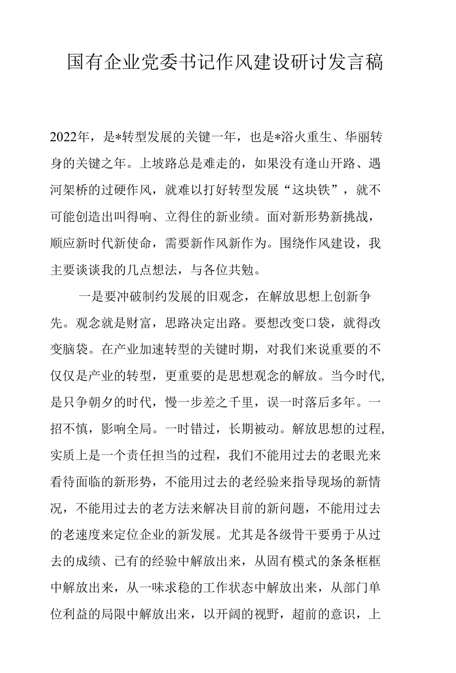 国有企业党委书记作风建设研讨发言稿.docx_第1页