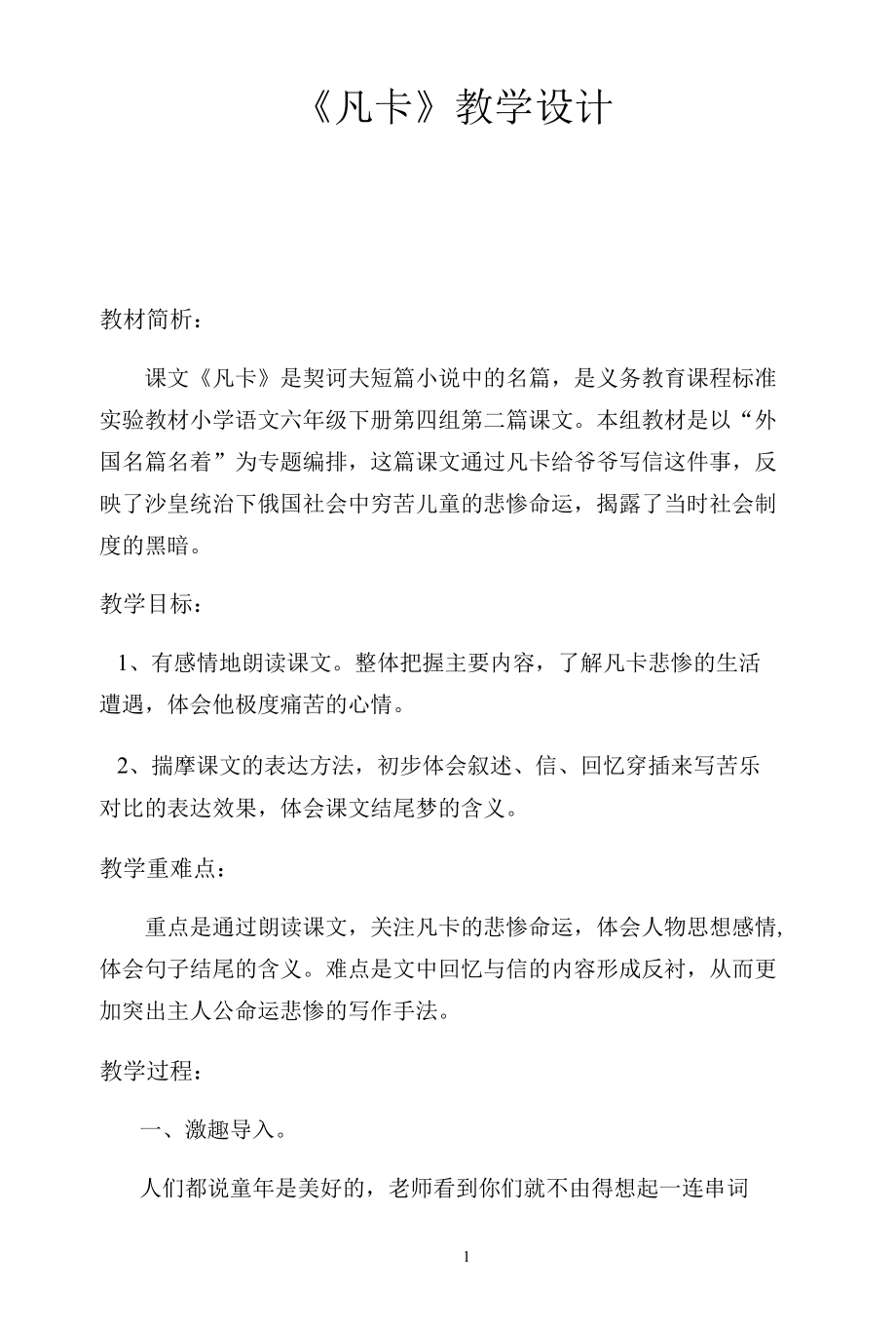 名师教学设计《凡卡》完整教学教案.docx_第1页