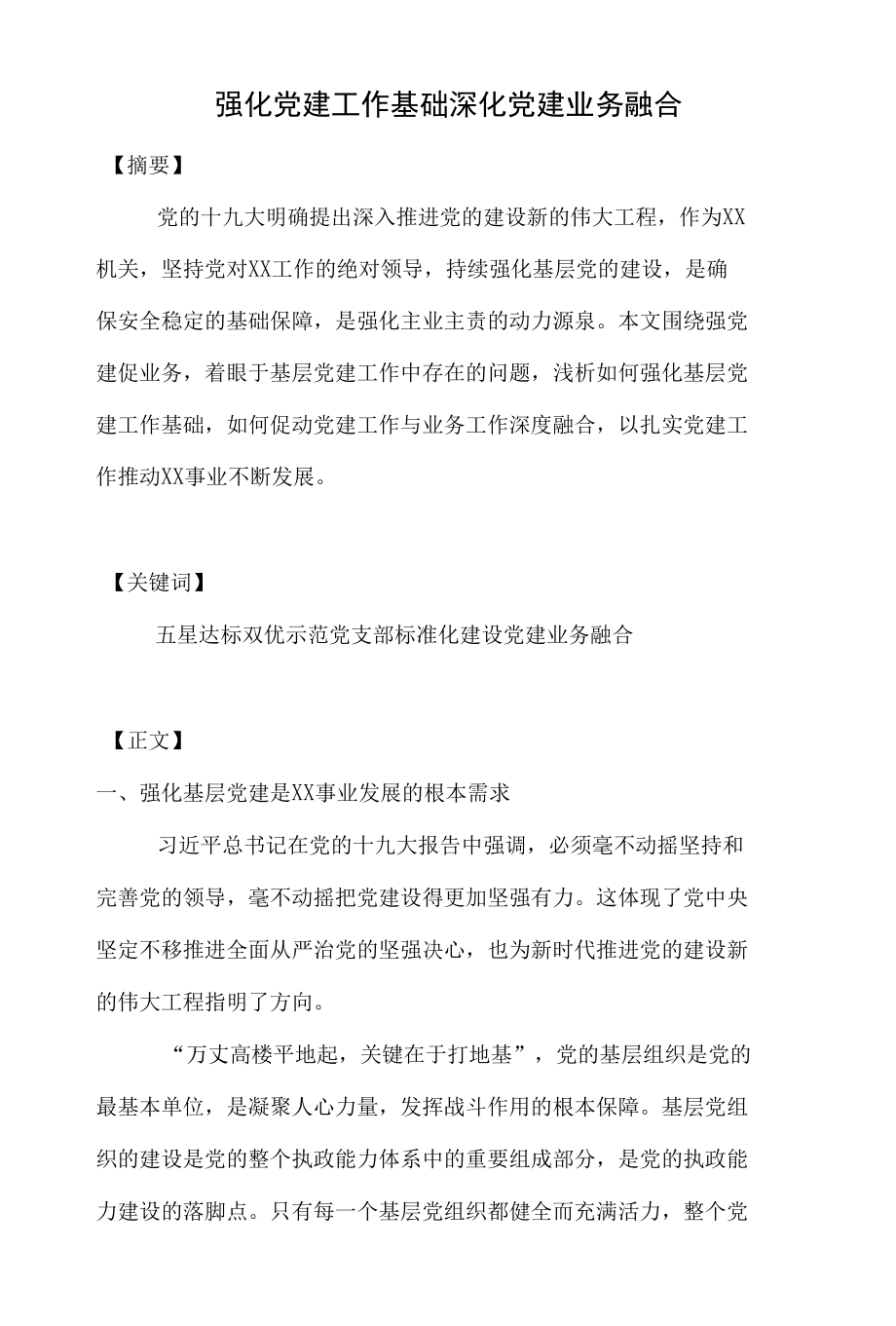 强化党建工作基础 深化党建业务融合.docx_第1页