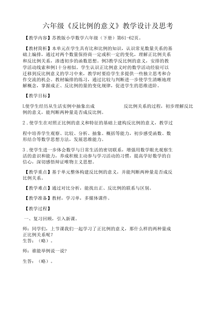 六年级《反比例的意义》教学设计及思考.docx_第1页