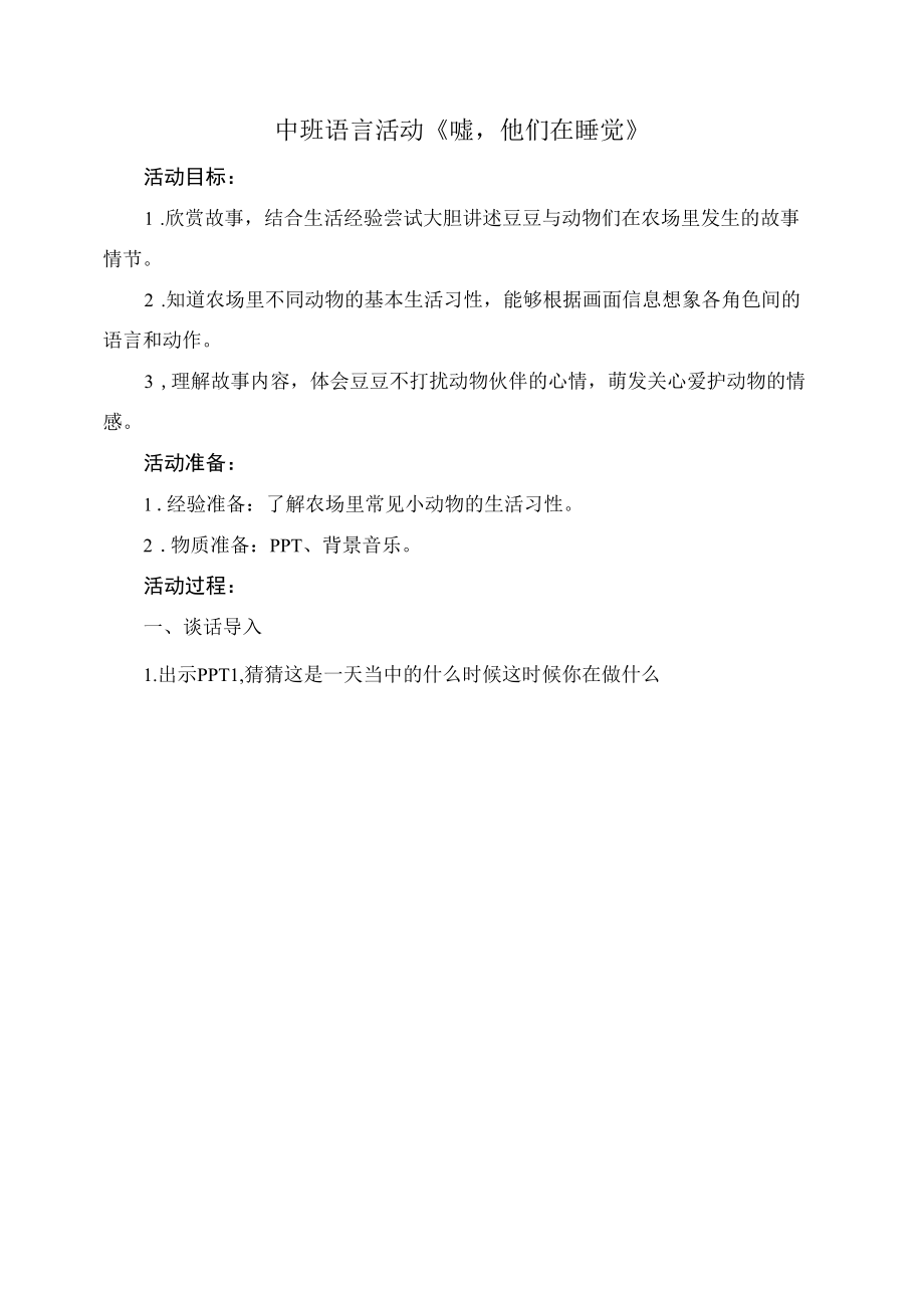 名师教学设计中班语言《嘘他们在睡觉》完整教学教案.docx_第1页