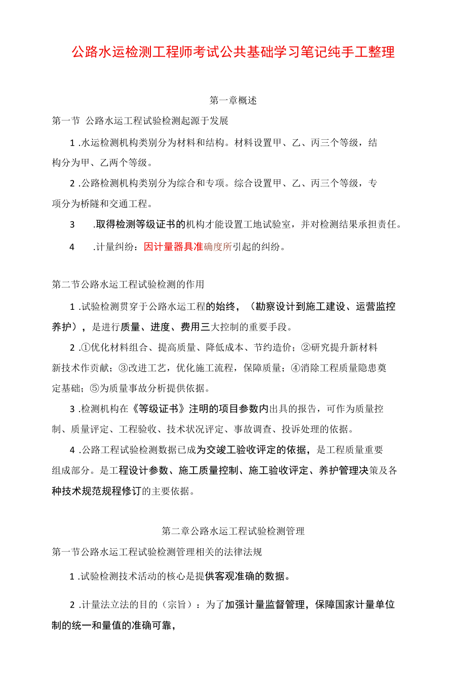 公路水运检测师考试公共基础学习笔记纯手工整理.docx_第1页