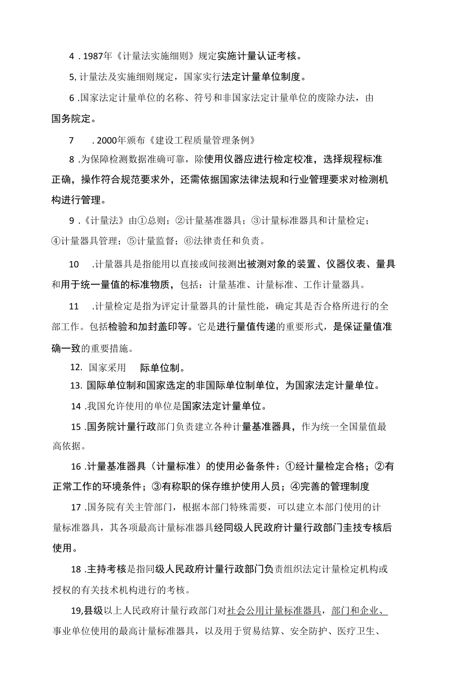 公路水运检测师考试公共基础学习笔记纯手工整理.docx_第3页