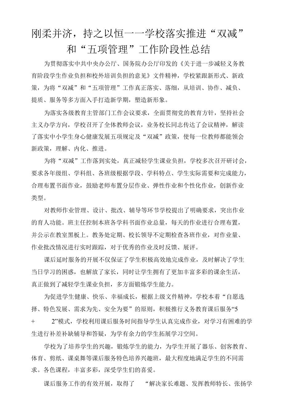 学校落实推进“双减”和“五项管理”工作阶段性总结.docx_第1页