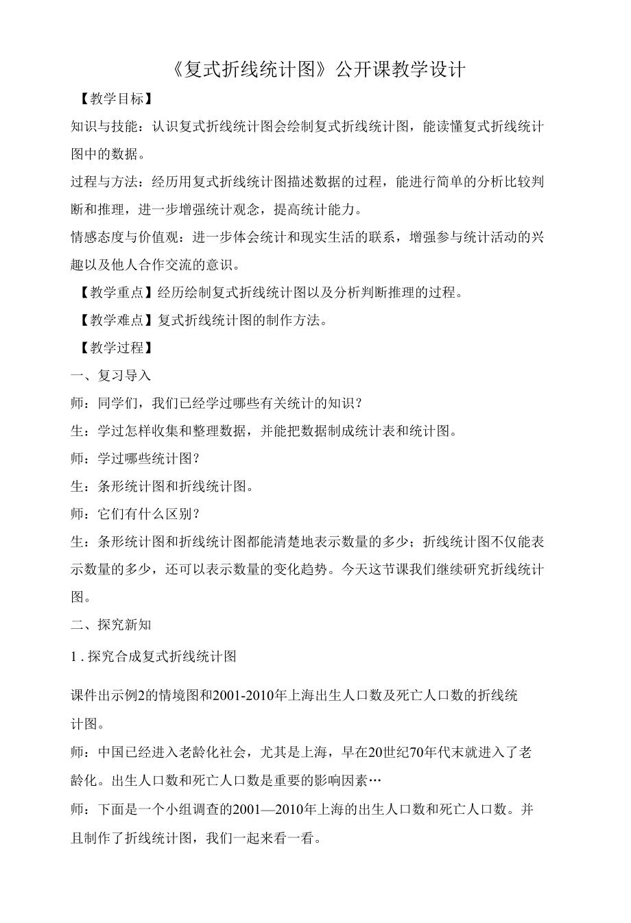 《复式折线统计图》公开课教学设计.docx_第1页