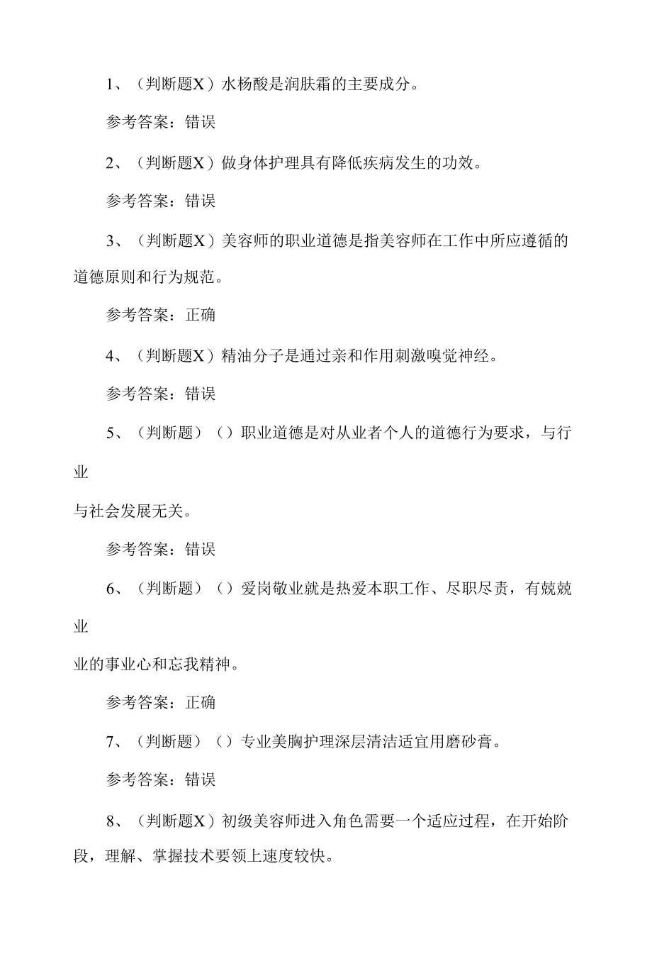 2022年高级美容师职考试题第110套.docx_第1页