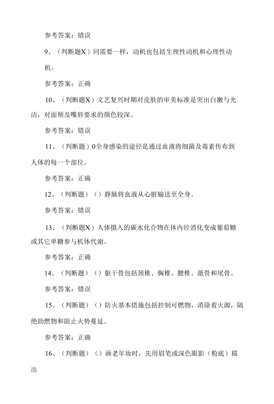 2022年高级美容师职考试题第110套.docx_第2页