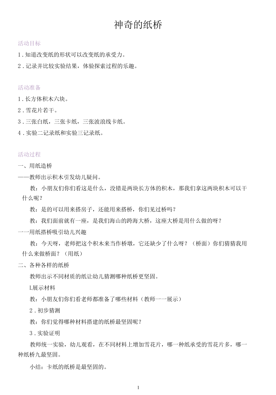 名师教学设计《神奇的纸桥》完整教学教案.docx_第1页