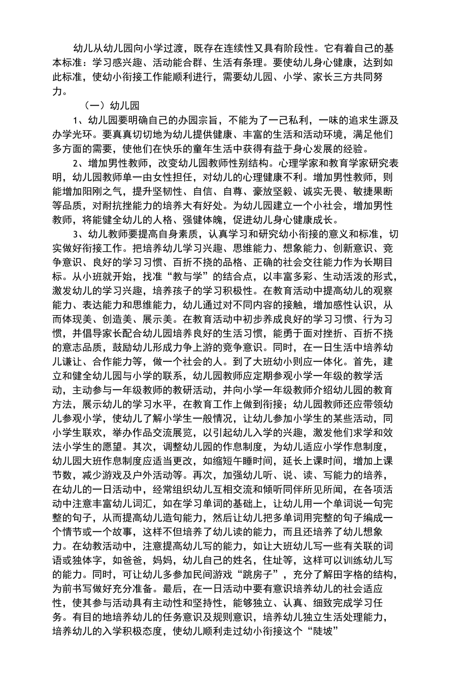 幼儿综合性幼儿园与小学衔接指导策略.docx_第1页