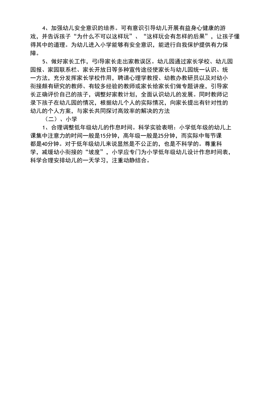 幼儿综合性幼儿园与小学衔接指导策略.docx_第2页