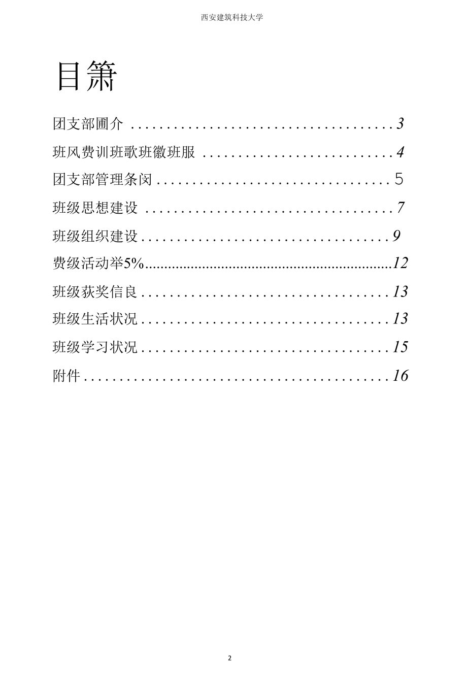 五四红旗团支部安全1202班.docx_第3页