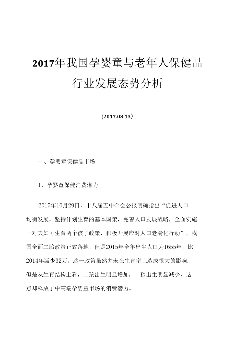 2017年我国孕婴童与老年人保健品行业发展态势分析.docx_第1页