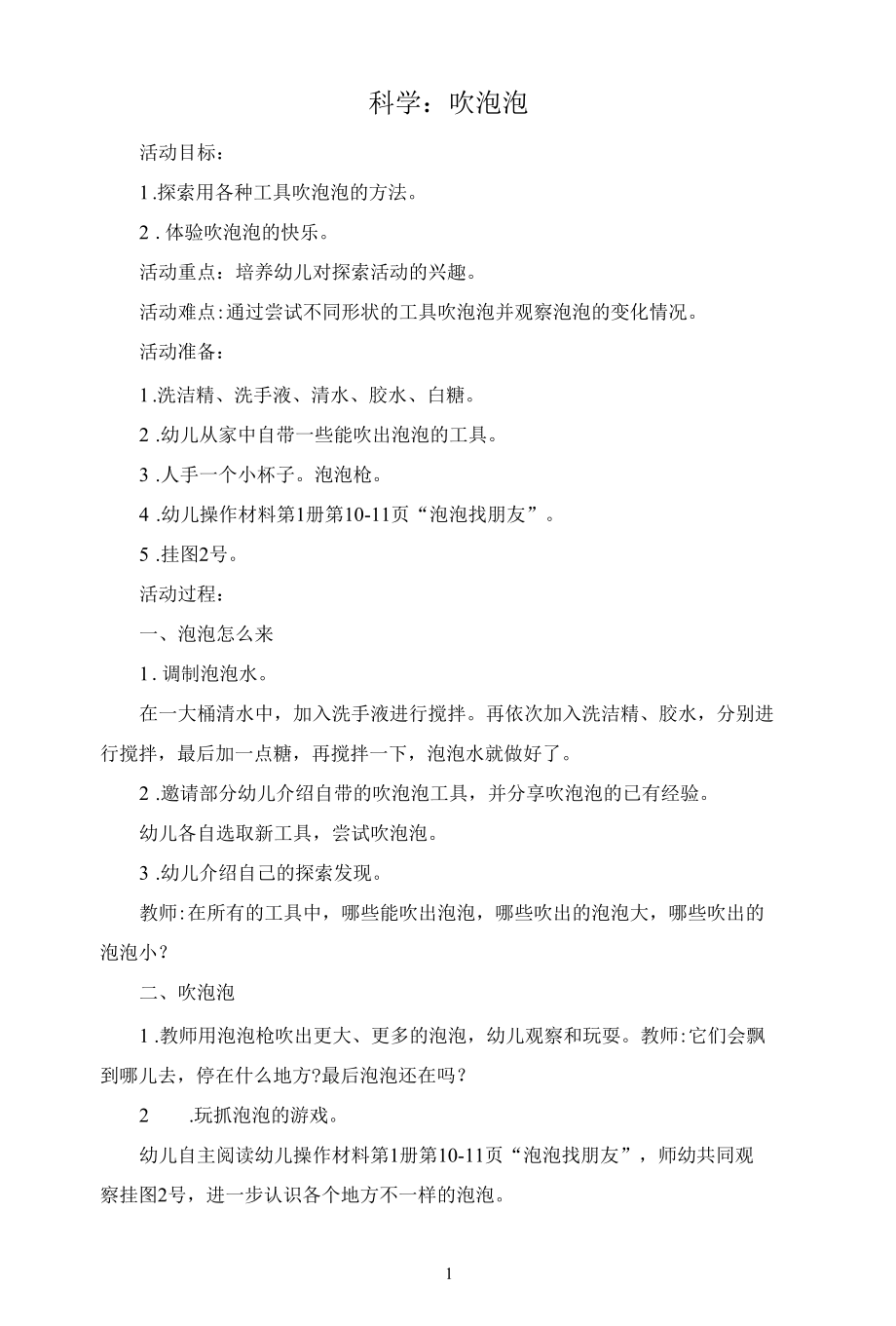 名师教学设计科学活动《吹泡泡》完整教学教案.docx_第1页