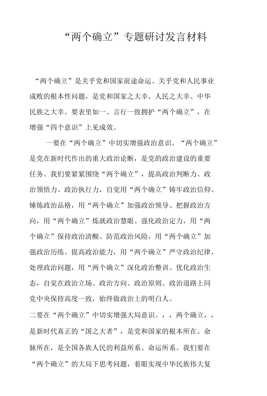 “两个确立”专题研讨发言材料.docx_第1页