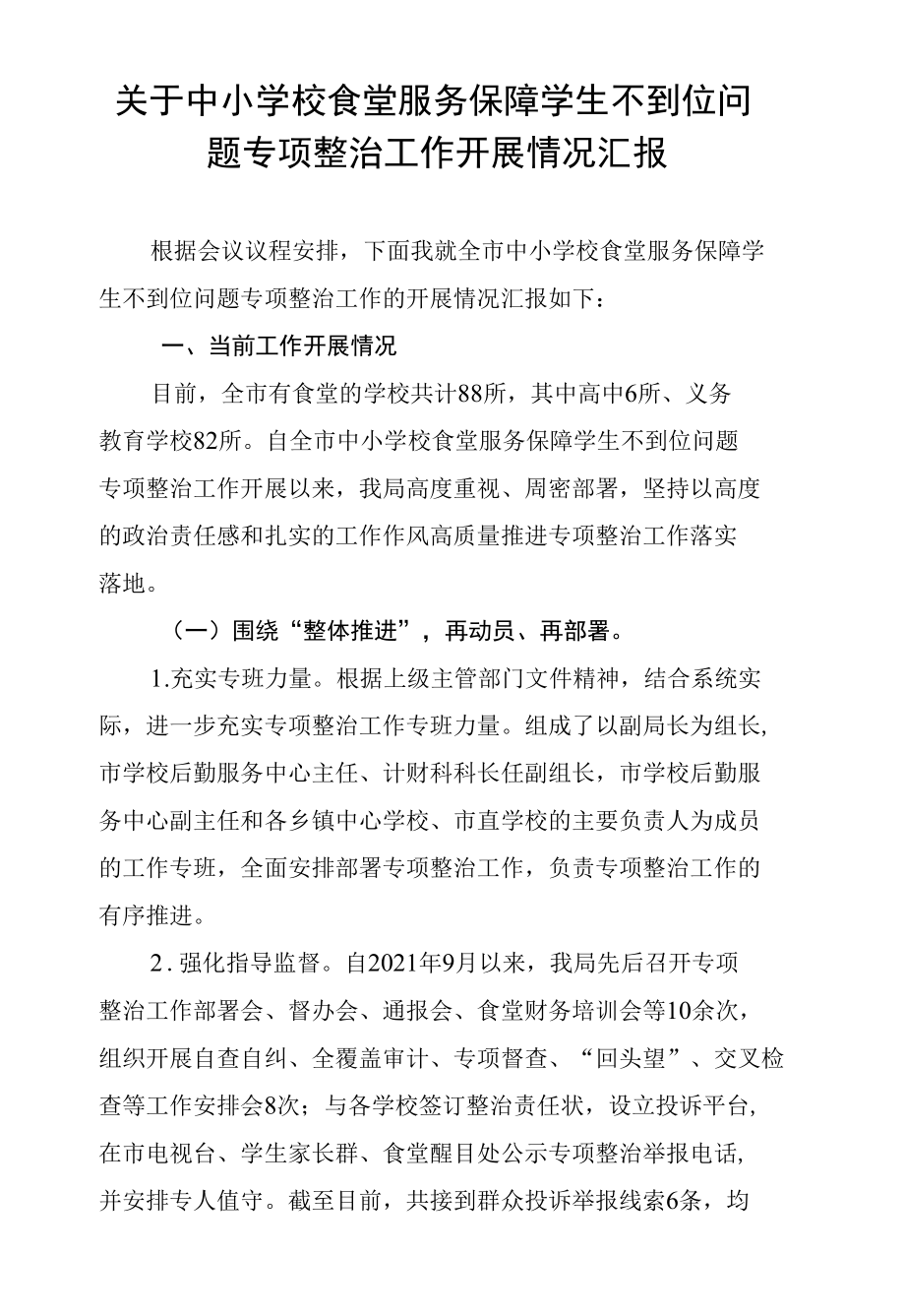 关于中小学校食堂服务保障学生不到位问题专项整治的汇报材料.docx_第1页