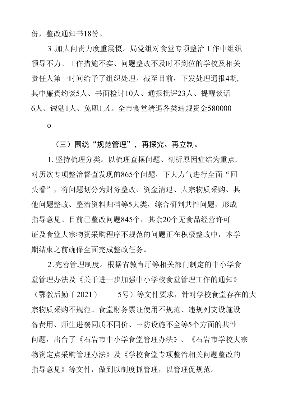 关于中小学校食堂服务保障学生不到位问题专项整治的汇报材料.docx_第3页