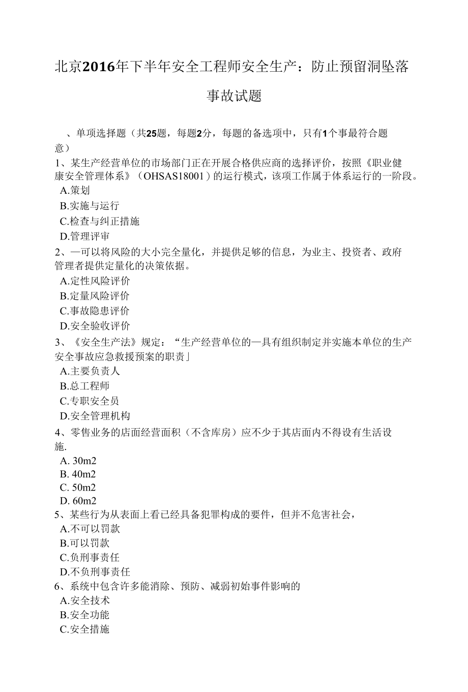 北京下半年安全工程师安全生产：防止预留洞坠落事故试题.docx_第1页