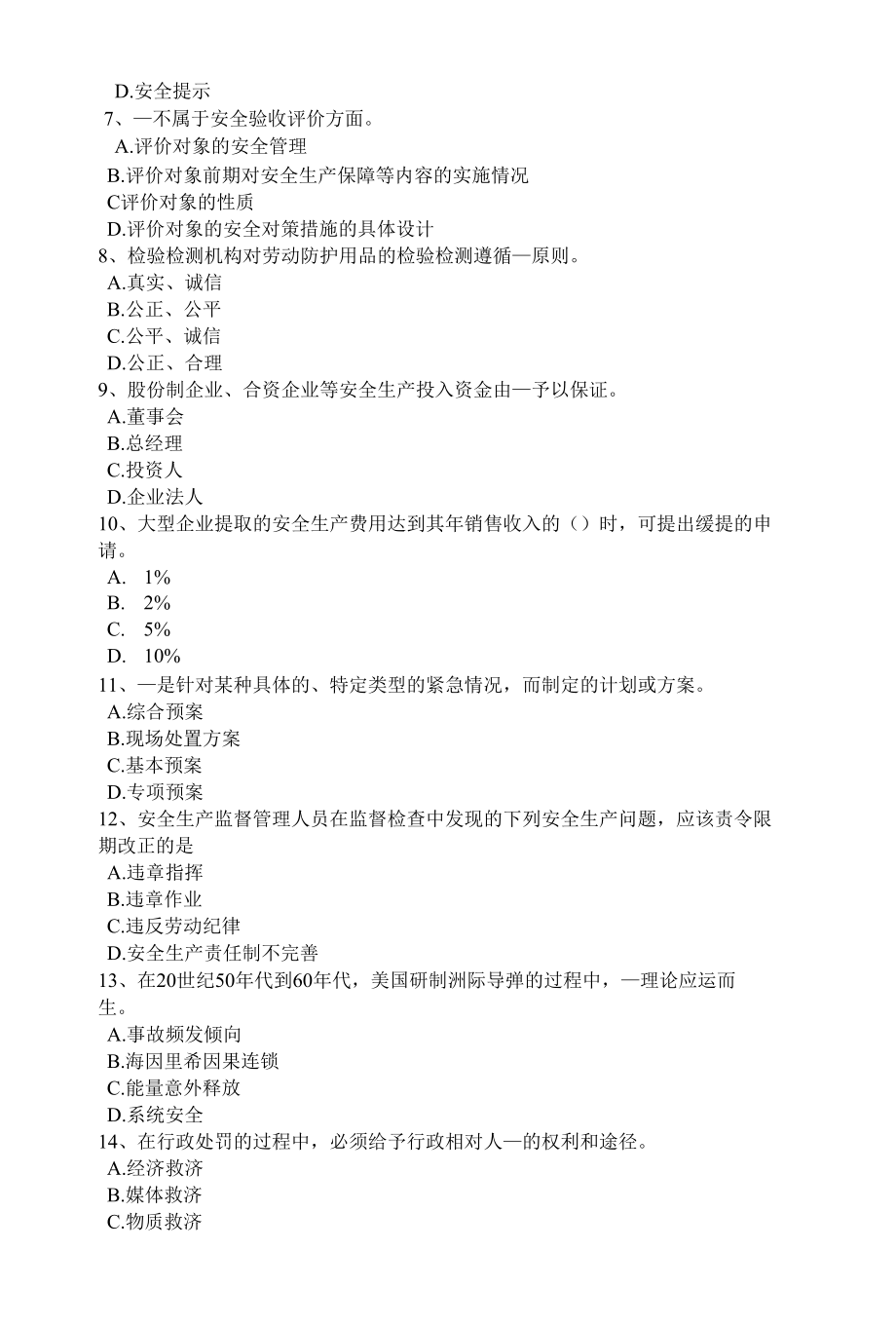 北京下半年安全工程师安全生产：防止预留洞坠落事故试题.docx_第2页